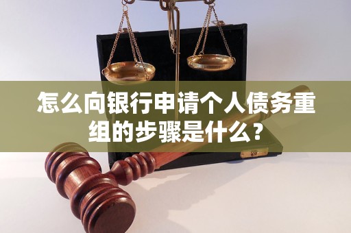 廊坊怎么向银行申请个人债务重组的步骤是什么？